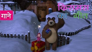 माशा एंड द बेयर - ? क्रिसमस सॉन्ग ? (एक दो तीन! जला दो  समस)