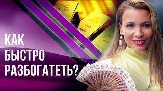 Как быстро разбогатеть?  Как быстро разбогатеть, сняв блок на богатство?