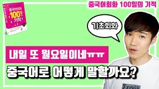 중국어회화 100일의기적 DAY057 || [우기부기중국어]