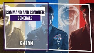 Command & Conquer: Generals. Китай-2. Гонконгский кризис.