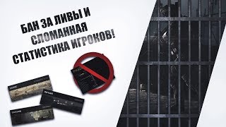 Статистику игроков сломали?! Баны за ливы из матчей в Warface?!