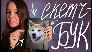 СКЕТЧБУК И ФИАСКО