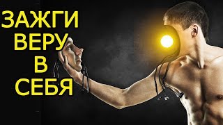 Как быстро поверить в себя - И легко обрести веру в свои силы и мотивацию для жизни
