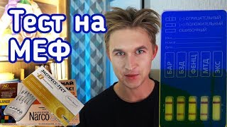 ЭКСПРЕСС-ТЕСТ на НАРКОТИКИ | как проявляется МЕФЕДРОН и МДМА