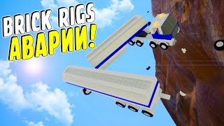 САМЫЕ СМЕШНЫЕ ЛЕГО АВАРИИ В BRICK RIGS! ВЗРЫВАЕМ И УГАРАЕМ! (BRICK RIGS Смешные моменты)