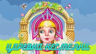 Сказки для детей ? Царевна Несмеяна ? Аудиосказки для детей | сказка на ночь