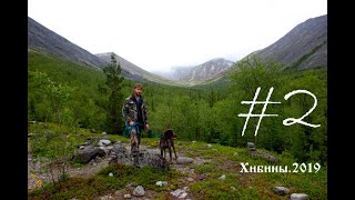 Путешествие на Кольский полуостров 2019 #2. Хибины. Малый Вудъявр.