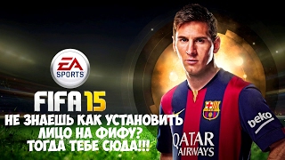 Как установить лицо на Fifa 14, 15, 16?