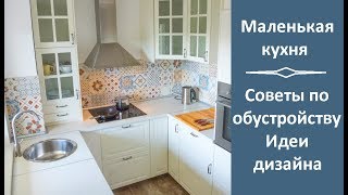 ? Маленькая кухня. Советы по обустройству. Идеи дизайна