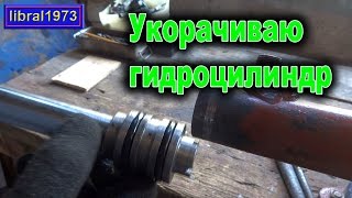 Укорачиваю гидроцилиндр
