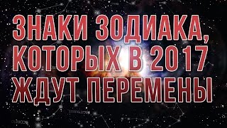 Знаки Зодиака ❂ которых в 2017 году ждут перемены
