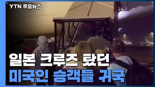 美 크루즈 탑승객 귀국...日 주요 행사 줄줄이 취소 / YTN