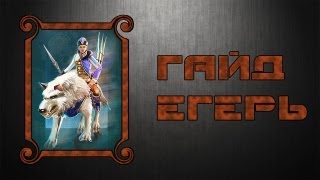 Prime World: Гайд Егерь(Танцующий с волками)