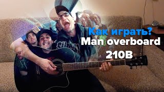 Как играть Man overboard - 210B