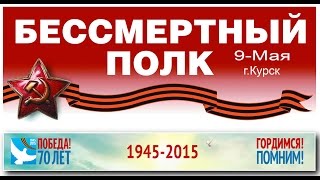 "Бессмертный полк" — г. Курск 9-Мая 2015 г.