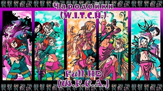 Чародейки (W.I.T.C.H.) Full HD - 2 сезон, 23 серия - В значит Ведьма. [W.F.C.A.]