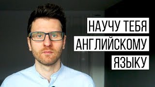 Научу тебя АНГЛИЙСКОМУ ЯЗЫКУ