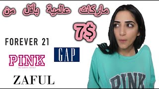 اشتريت ماركات عالمية رخيصة كثير | Shopping Haul