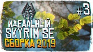 ЛУЧШАЯ СБОРКА SKYRYM SPECIAL EDITION ЛУЧШИЕ МОДЫ 2019 #3 [1440P, ULTRA]