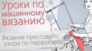 Вязание прессового узора по перфокарте на вязальной машине Silver Reed