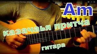 Ой, то не вечер, на гитаре, казачья баллада, аккорды