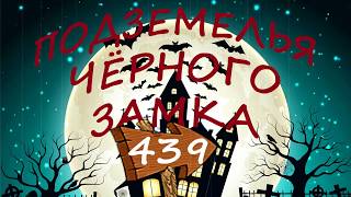СКАЗКА Подземелья Чёрного Замка. Серия 439