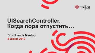 DroidHeads Meetup. UISearchController. Когда пора отпустить… | Технострим