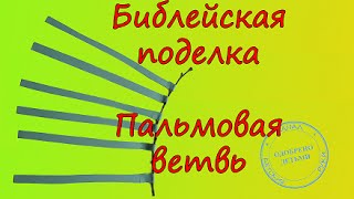 Библейские поделки.  Пальмовая ветвь.  Въезд Иисуса в Иерусалим