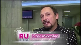 "Стас Михайлов удивил своих поклонниц" (Ru Новости. RuTv)