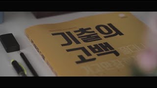 더욱 새로워진 수능기출문제집, 2019 기출의 고백