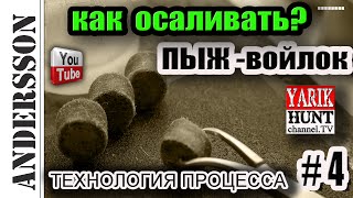 Как осалить Пыж-войлок? #Relo@ding# Сам процесс!