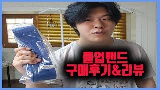 풀업밴드를 구매해봤습니다! 풀업구매후기&리뷰