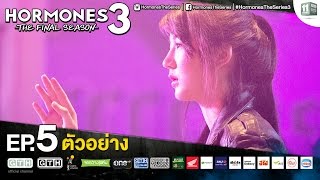 ตัวอย่าง Hormones 3 The Final Season EP.5