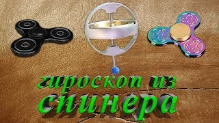 КАК СДЕЛАТЬ ГИРОСКОП ИЗ СПИНЕРА