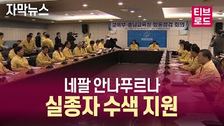[자막뉴스] "지금은 수색과 구조에 총력 기울일 때" / 티브로드