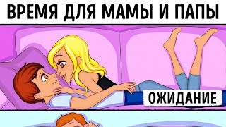 ДЕТИ: ОЖИДАНИЕ И РЕАЛЬНОСТЬ