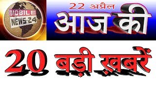 आज दिनभर की 20 बड़ी ख़बरें | Today breaking News | News headlines | Non stop news.
