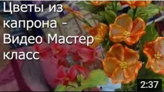 Цветы из Капрона - Мастер Класс / ПОДЕЛКИ своими Руками