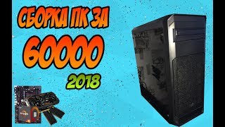 Сборка игрового пк за 60000 руб 2018.Ryzen 5 1600 + GTX 1060 6gb.