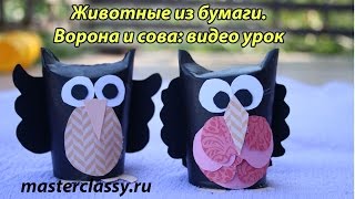 Paper craft tutorial. Animals. Животные из бумаги. Ворона и сова: видео урок