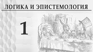 Логика и эпистемология. Лекция 1. Логика Аристотеля Александр Пустовит