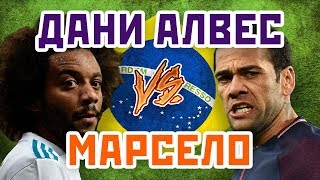МАРСЕЛО vs ДАНИ АЛВЕС - Один на один