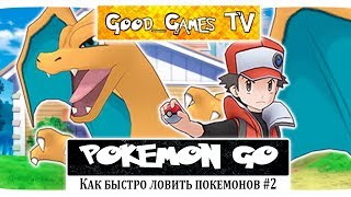 Как быстро поймать покемона в Pokemon GO #2