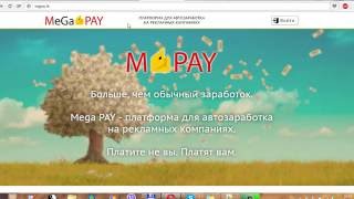 MegaPay (МегаПей) - платформа для автозаработка. Отзыв от "LookFreedom".