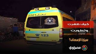 كيف ظهرت وتطورت سيارة الإسعاف؟