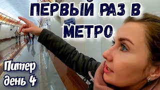 Санкт-Петербург. Новая станция метро. Едим рыбу с Ладоги. Петроградка. Аврора.Путешествие в Питер