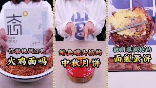 【崽崽整點啥】你敢挑战20包火鸡面吗，鲱鱼罐头馅的中秋月饼，被同事疯抢的面缠蛋饼
