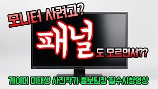 모니터를 사려면 '패널'을 알아야 합니다. 눈탱이 맞기 싫으면 봅시다. I 모니터 강의