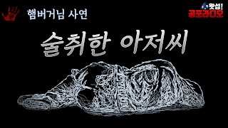 술 취한 아저씨｜왓섭! 공포라디오