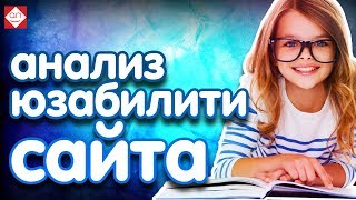 Анализ юзабилити главной страницы сайта ‼ Аудит посадочной страницы сайта ‼ Анализ лендинг пейдж.